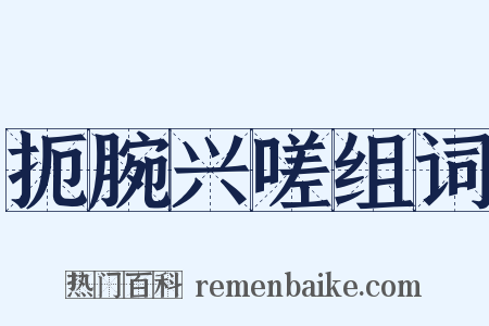 扼腕兴嗟组词是什么意思的图片